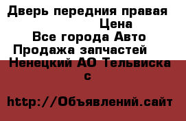 Дверь передния правая Infiniti FX35 s51 › Цена ­ 7 000 - Все города Авто » Продажа запчастей   . Ненецкий АО,Тельвиска с.